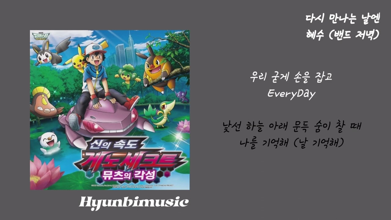혜수 (밴드 저녁) 다시 만나는 날엔 가사 (Lyrics)