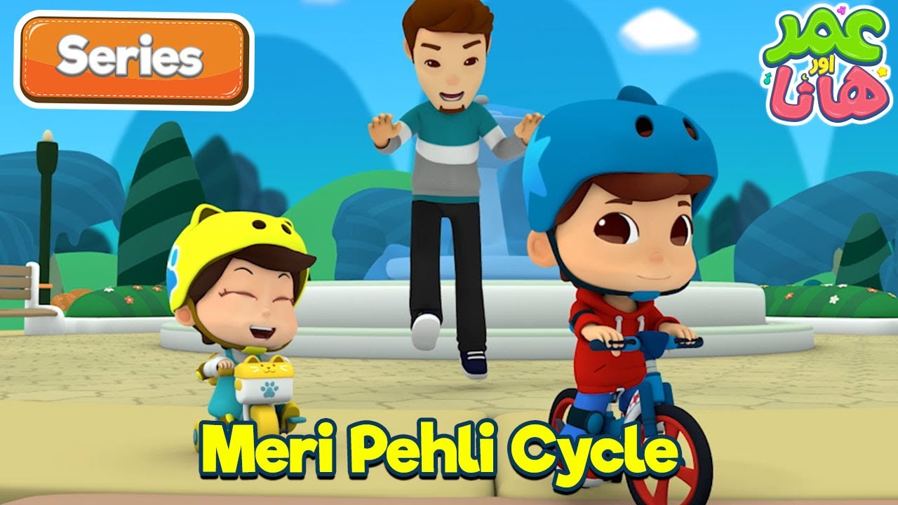 Meri Pehli Cycle | Omar and Hana Urdu | Islamic Cartoon
