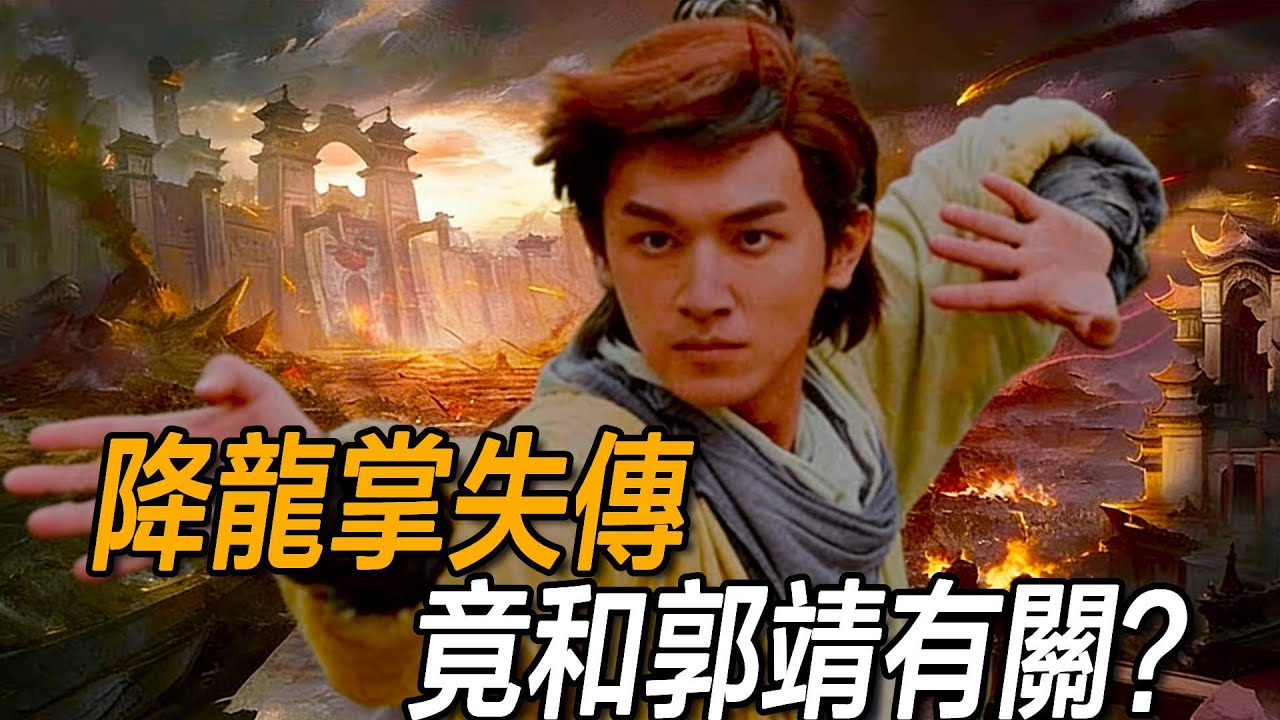 降龍十八掌為何走向失傳？丐幫核心武學斷層，源頭竟在郭靖？
