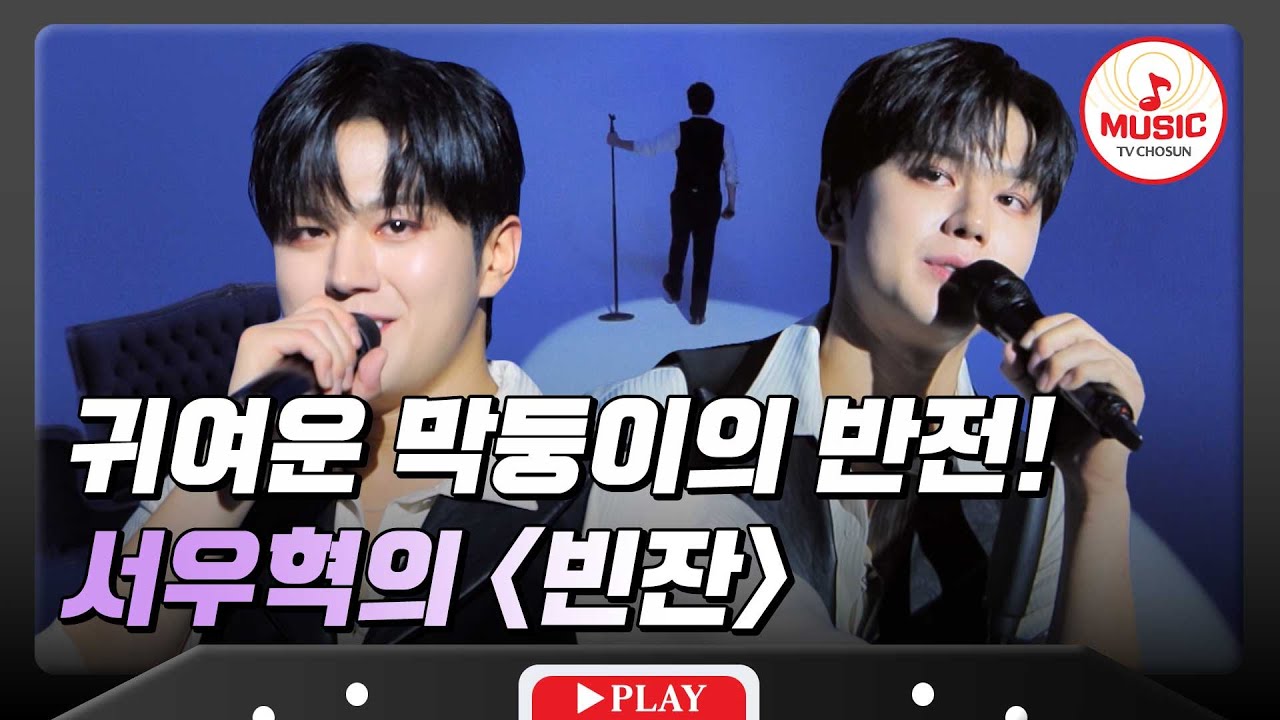 멋짐이 폭발했다..☆ 누나들의 막둥이에서 어엿한 성인으로 거듭난 서우혁의 '빈잔'♪ #진심누나 #TVCHOSUNMUSIC (TV CHOSUN 241116 방송)