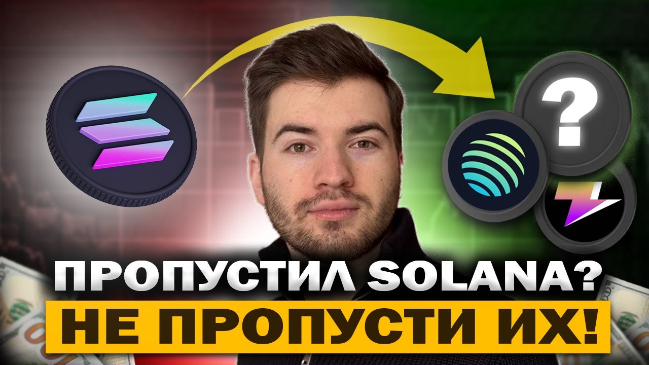 😱 ПРОПУСТИЛ SOLANA? ТОП АЛЬТЫ НА ИКСЫ В ЭКОСИСТЕМЕ SOLANA!