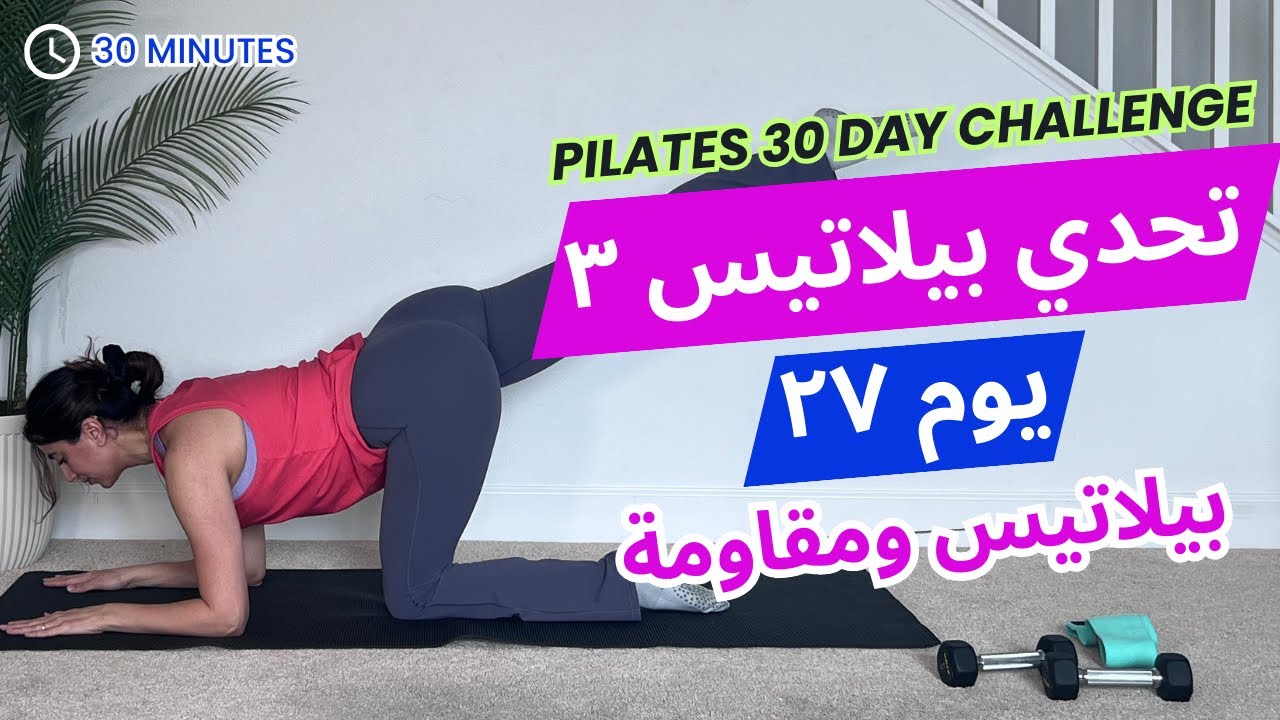 Pilates Challenge 3| تحدي بيلاتيس ٣| يوم ٢٧| بيلاتيس مقاومة لرفع وشد المؤخرة ولارداف