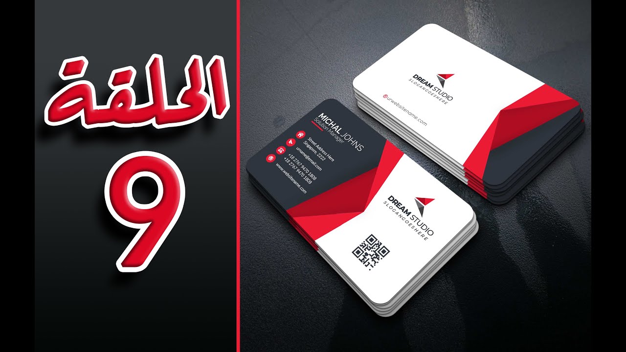 الدرس 9 | تصميم بزنس كارد احترافي للمبتدئين | BUSINESS-CARD | في أسهل سلسلة لتعلم الفوتوشوب.