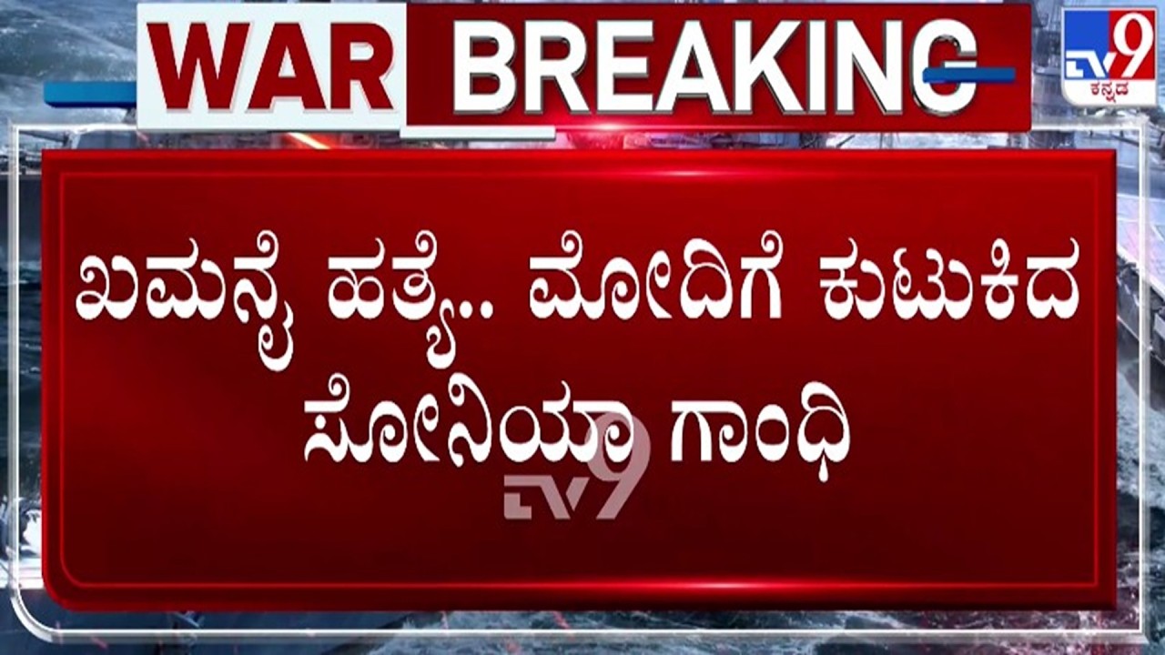 🔴LIVE | Israel - Iran War : ಖಮನೈ ಹತ್ಯೆ - ಮೋದಿ ವಿರುದ್ಧ ಸೋನಿಯಾ ಗಾಂಧಿ ಗರಂ | #tv9d