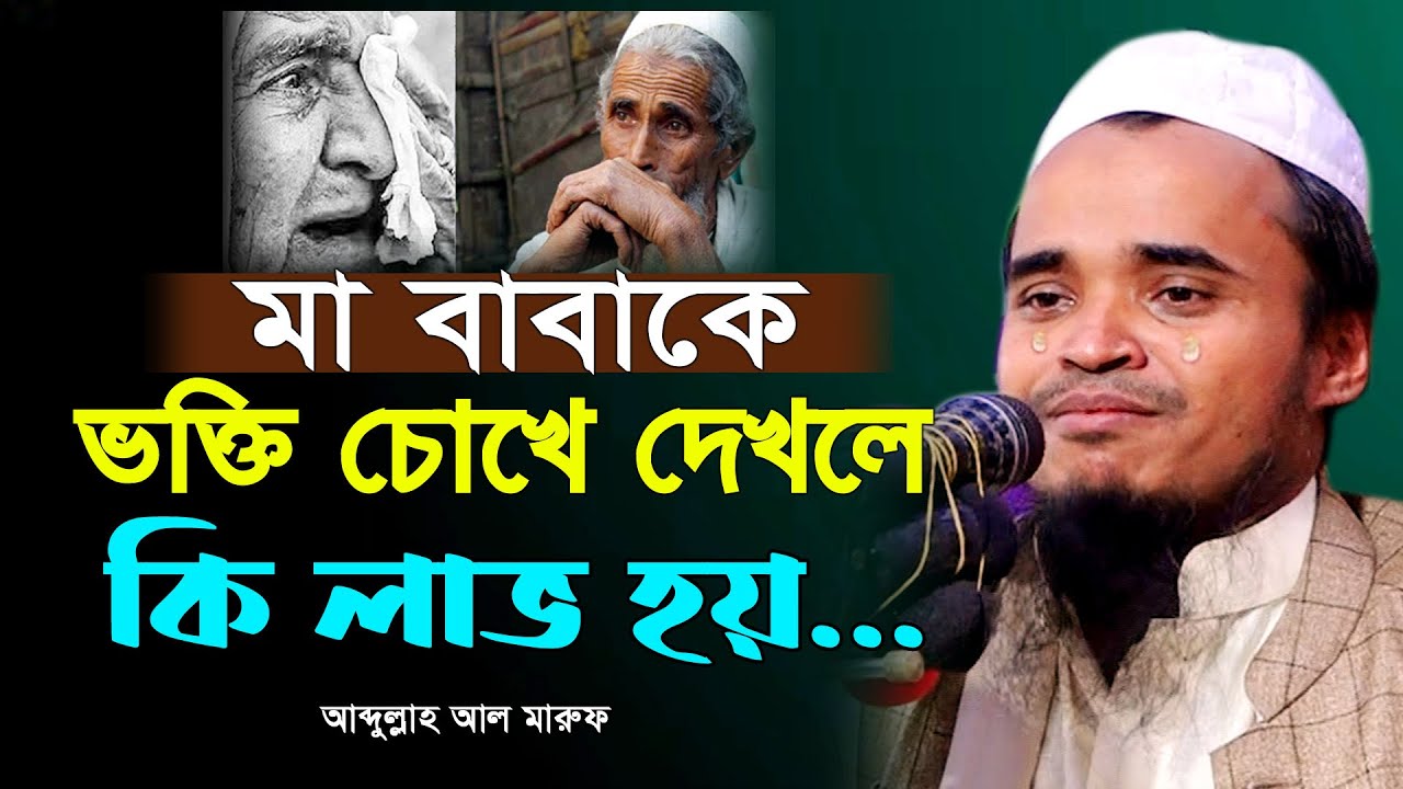 মা-বাবার ওয়াজ শুনে পাষাণ অন্তরও গলে যাবে। আব্দুল্লাহ আল-মারুফ নতুন ওয়াজ | Abdullah Al Maruf New Waz