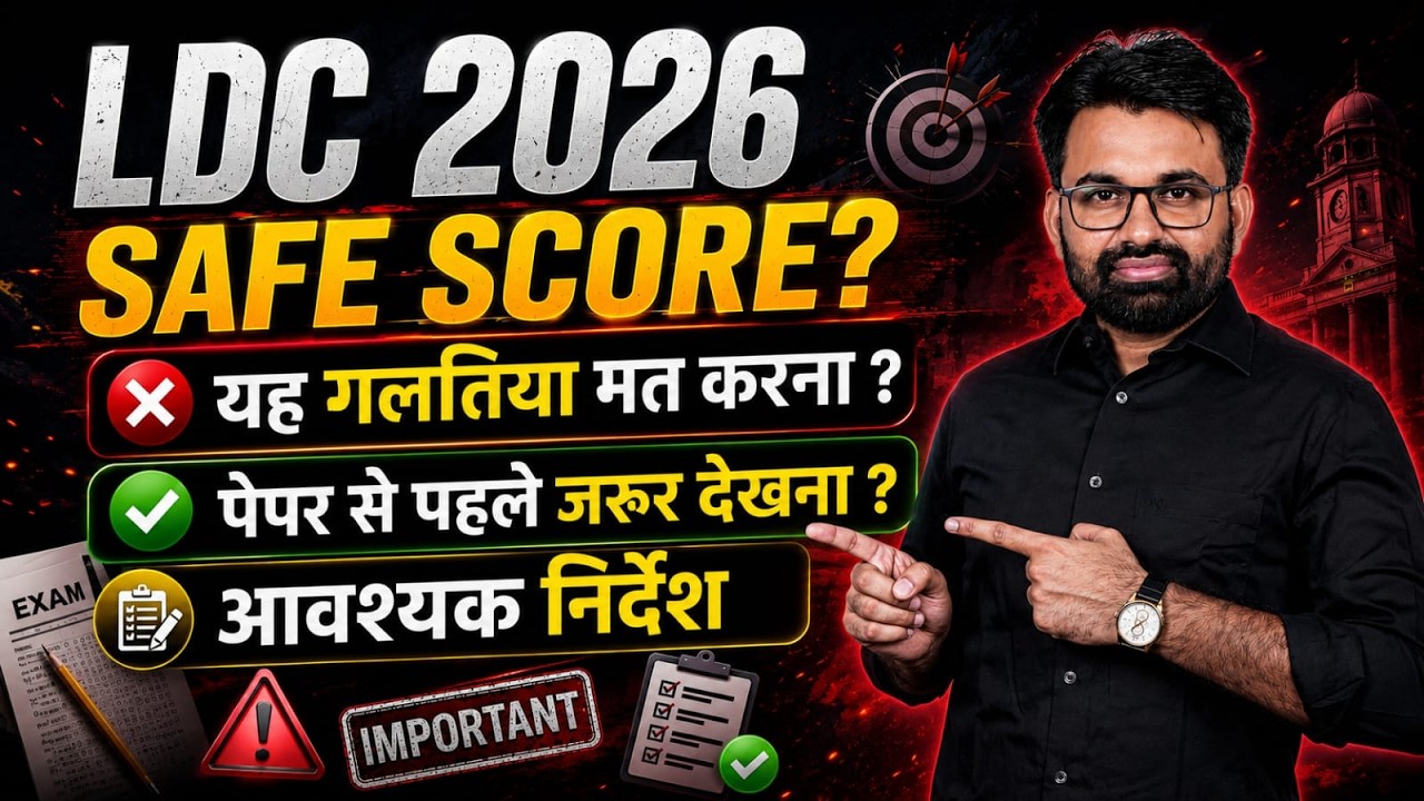 LDC Safe Score 2026 | कितने नंबर पर होगा Selection? | Expected Cut Off & Safe score |By Surendra Sir