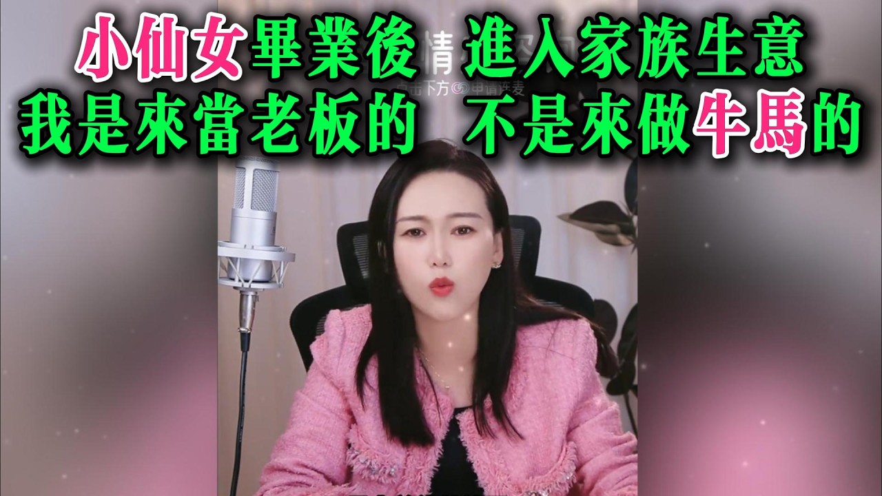 小仙女毕业后 进入家族生意。“我是来当老板的 不是来做牛马的”