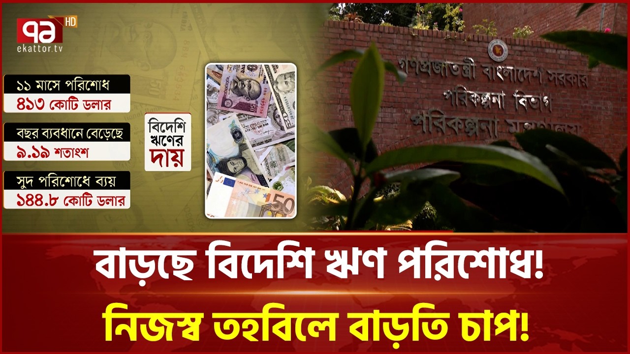 ১১ মাসেই ৪ বিলিয়ন ডলার ছাড়াল বিদেশি ঋণের দায় পরিশোধ! | Foreign Loan | Ekattor Business | Ekattor TV