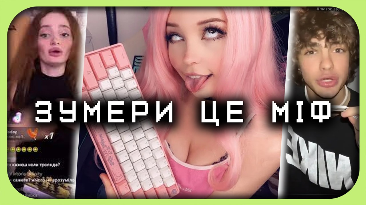 ЗУМЕРИ - ЦЕ МІФ | Поколінь НЕ ІСНУЄ і ось чому...