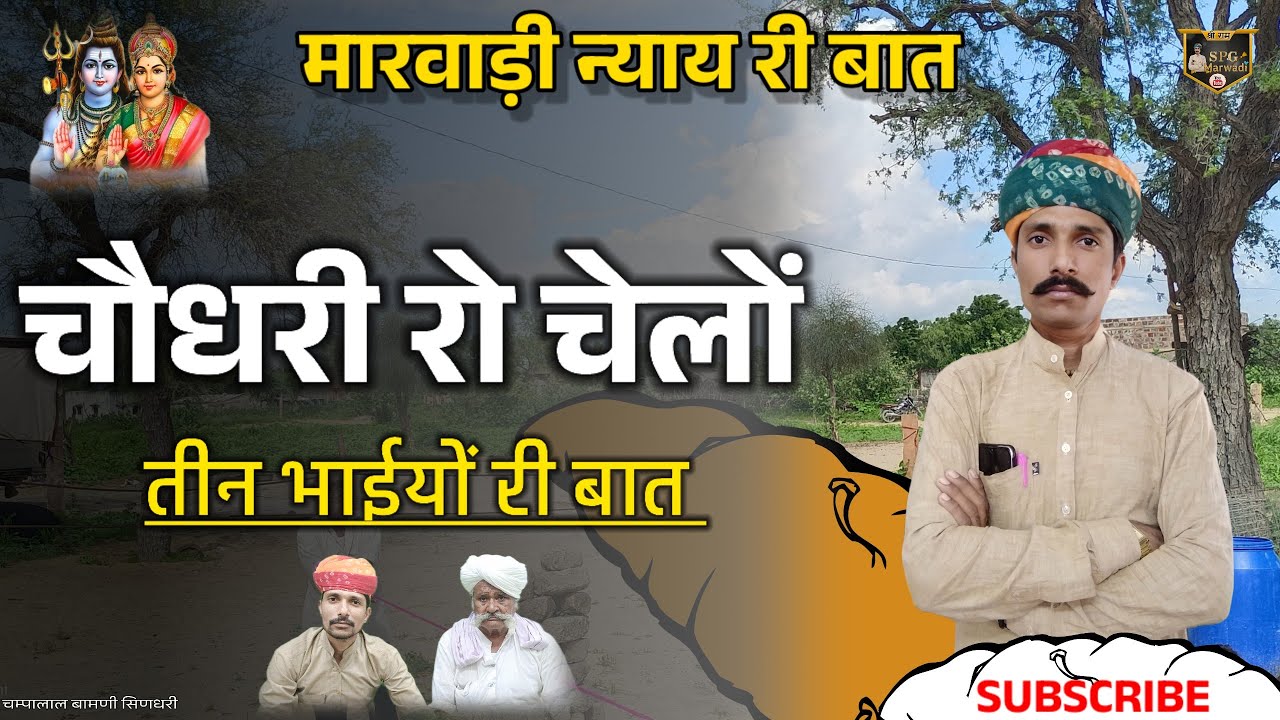 🛑 चौधरी रो चेलों मारवाड़ी न्याय री बात !! ज्ञान री बात !! चम्पालाल बामणी सिणधरी