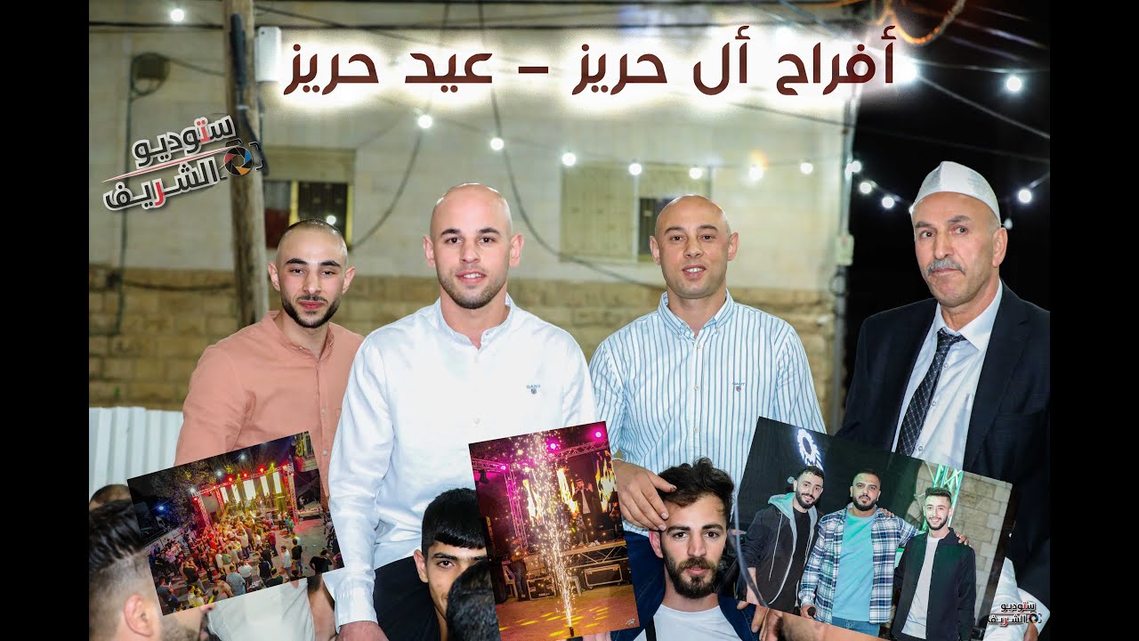 مهرجان العريس عيد حريز ♥️ الفنان يحيى الدميري & محمد الشيخ 🦅🖤ستوديو الشريف ✨📸🖤 الجزء الثالث 2023