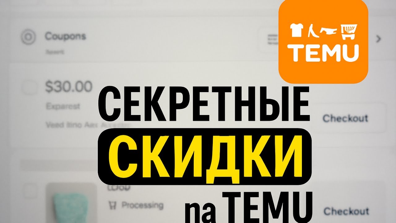 Как НАЙТИ на TEMU: скрытые скидки, купоны и лайфхаки, которые РАБОТАЮТ!