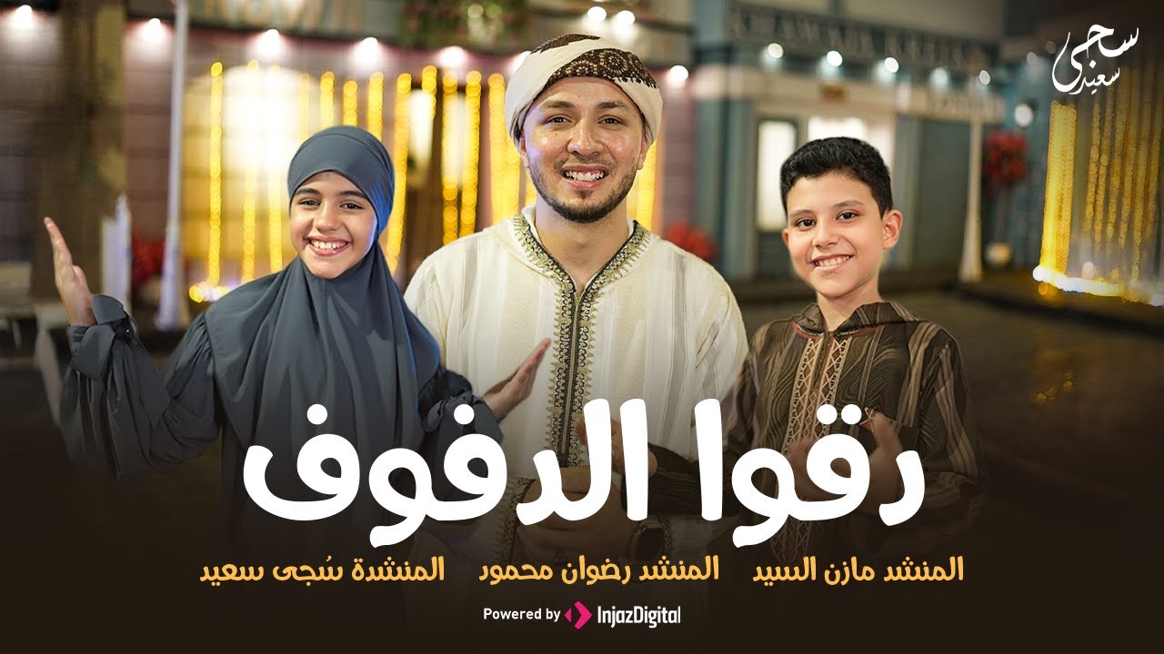 دقوا الدفوف || سجى سعيد - رضوان محمود - مازن السيد