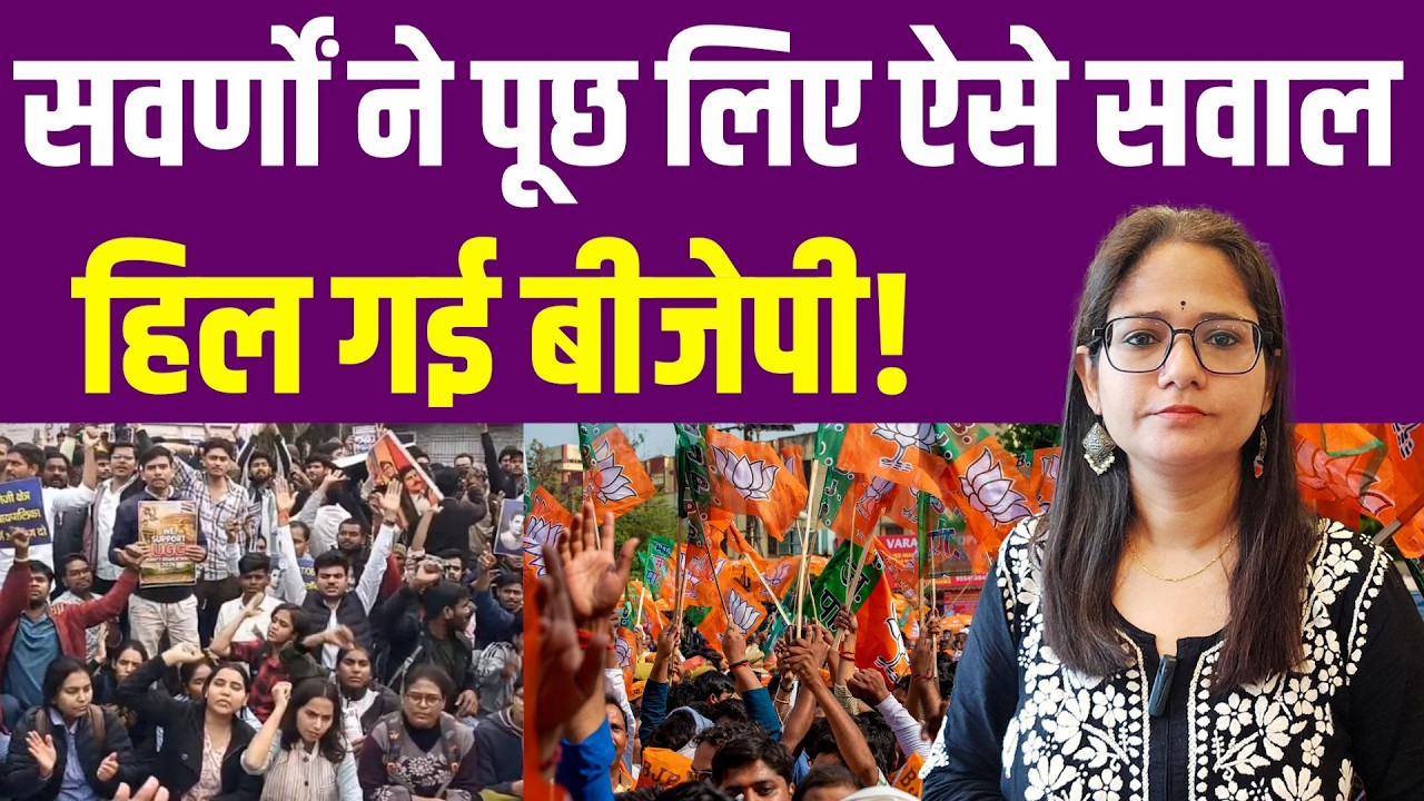 तुष्टिकरण की राजनीति पर सवर्णों ने क्या सवाल पूछ लिए कि हिल गई बीजेपी?| BJP | General Category | UGC