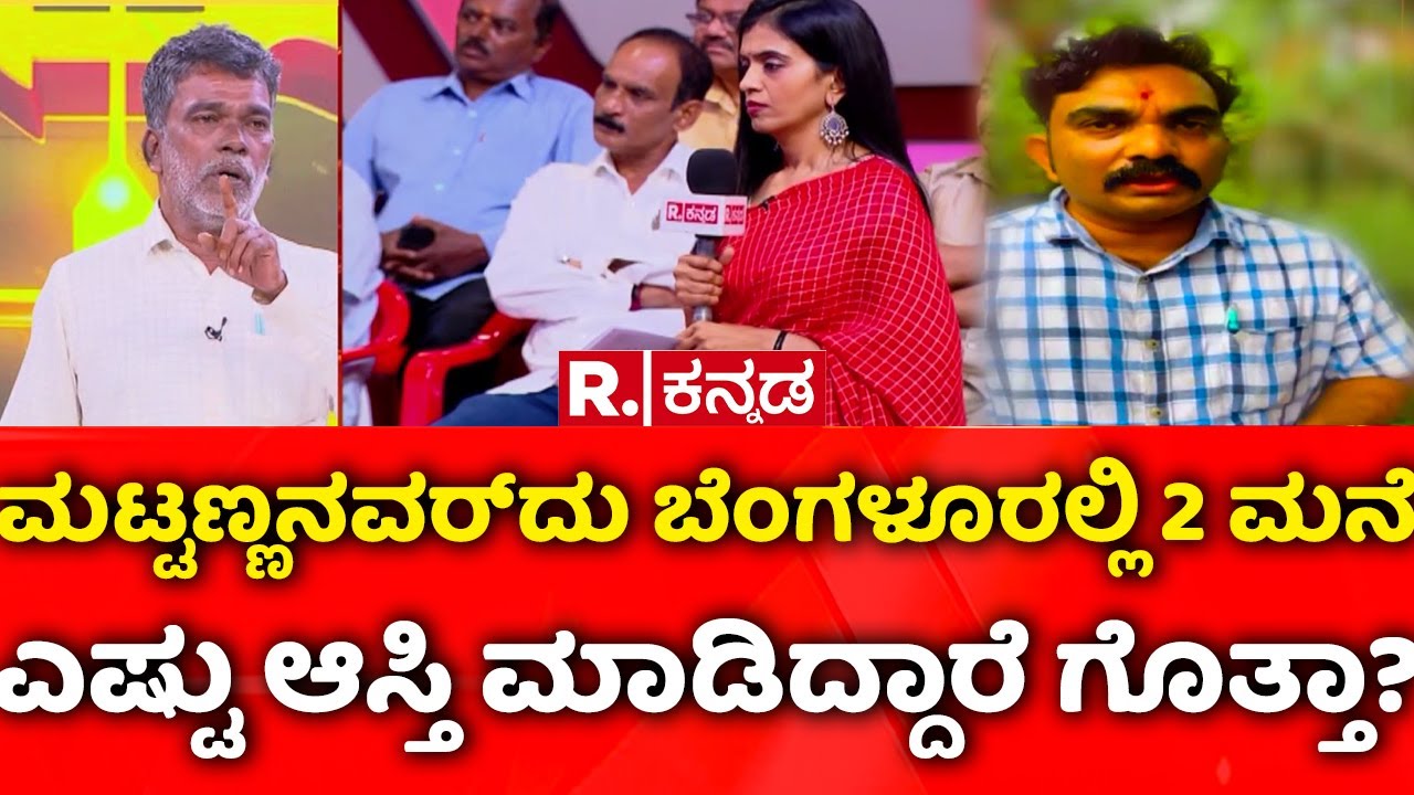 Mohan Bolangadi Exclusive: ಮಟ್ಟಣ್ಣನವರ್​ದು ಬೆಂಗಳೂರಲ್ಲಿ 2 ಮನೆ ಎಷ್ಟು ಆಸ್ತಿ ಮಾಡಿದ್ದಾರೆ ಗೊತ್ತಾ?
