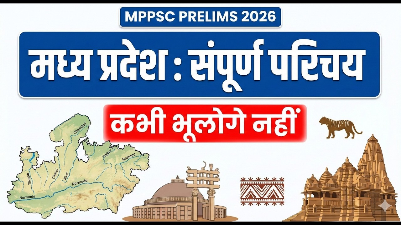 मध्य प्रदेश : संपूर्ण परिचय | MPPSC Prelims 2026 | Geography, History & Economy | Quick Revision