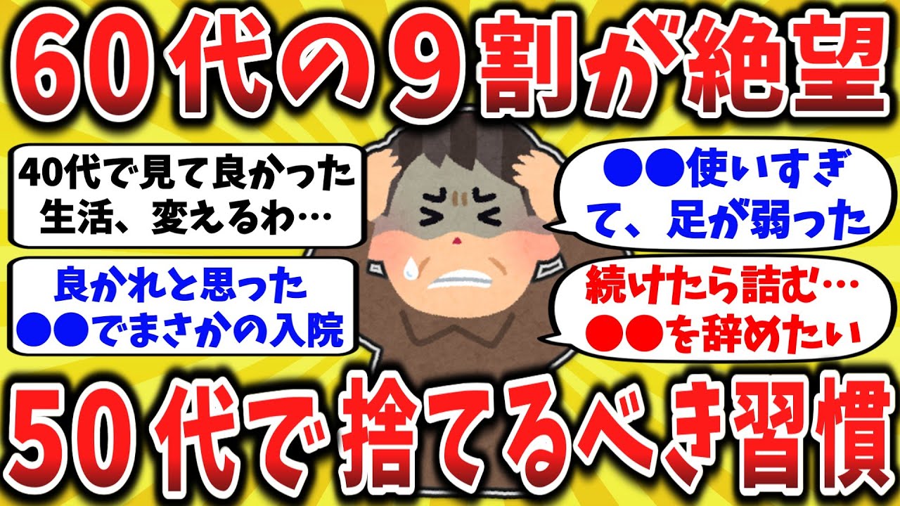 【2chスレ】楽しい老後が台無し&hellip;60代の実体験！&ldquo;50代までにやめるべき習慣&rdquo;がコレだった【ゆっくり解説】