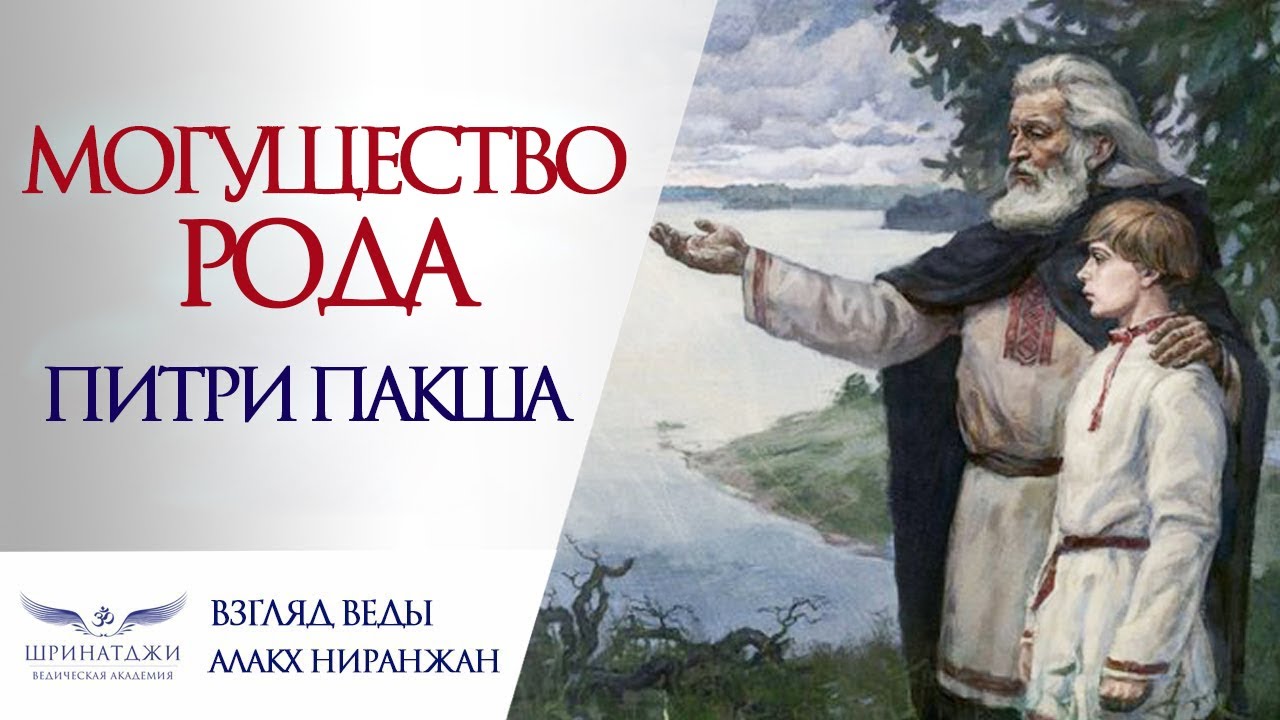 ПИТРИ ПАКША 2025 | МОГУЩЕСТВО РОДА