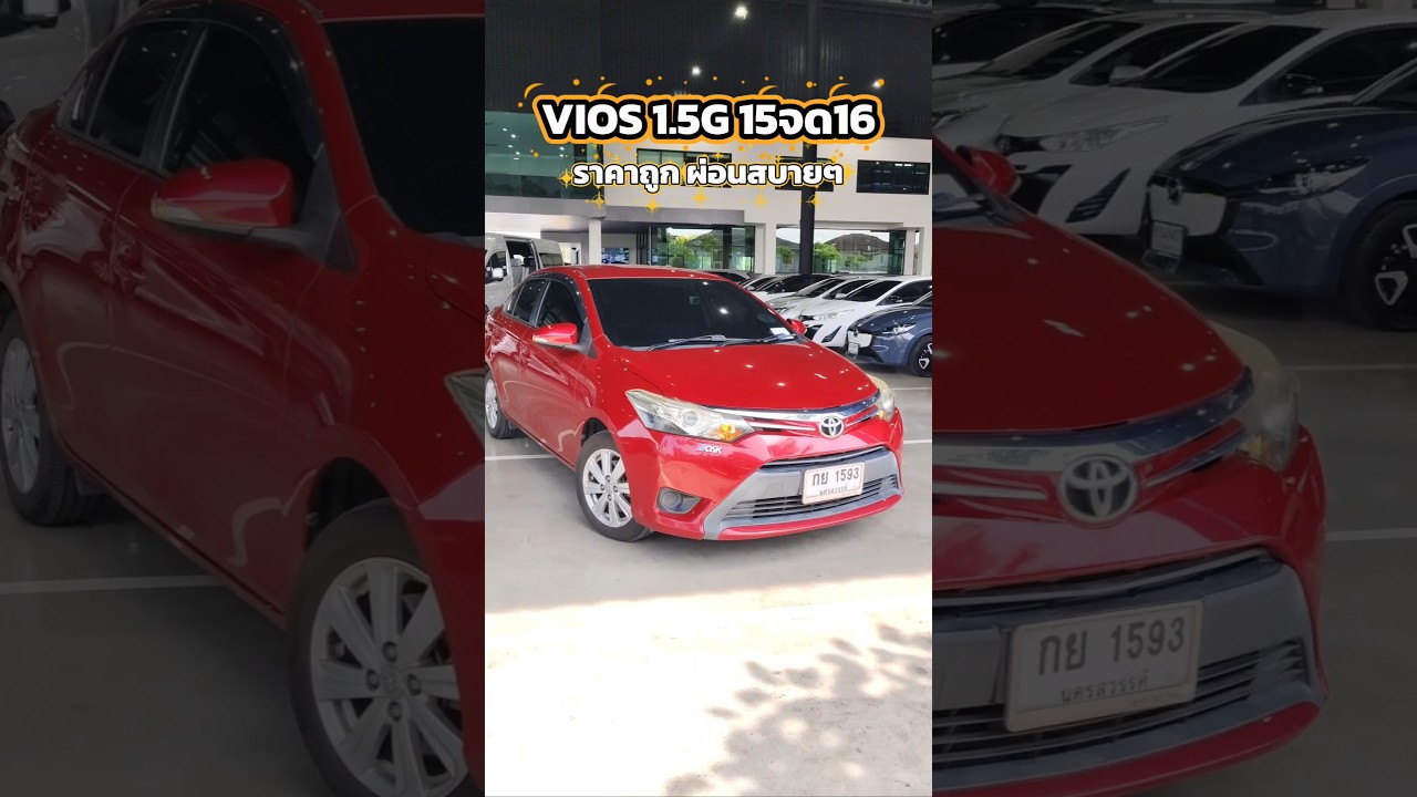 VIOS 1.5G 2015จด2016 ราคาถูก ผ่อนสบายๆ สีเดิมสดๆสวยๆ ฟรีดาวน์ โทร/ไลน์ 0982609587 #toyota #vios