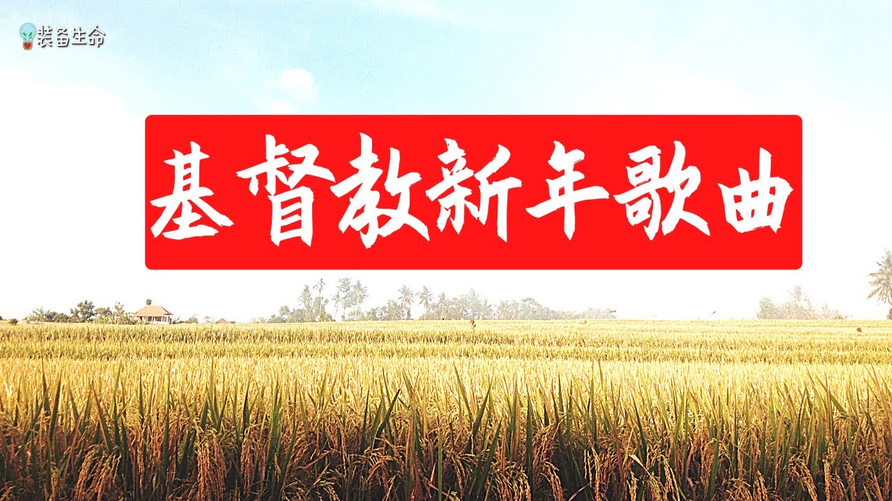 【基督教新年歌曲合集】