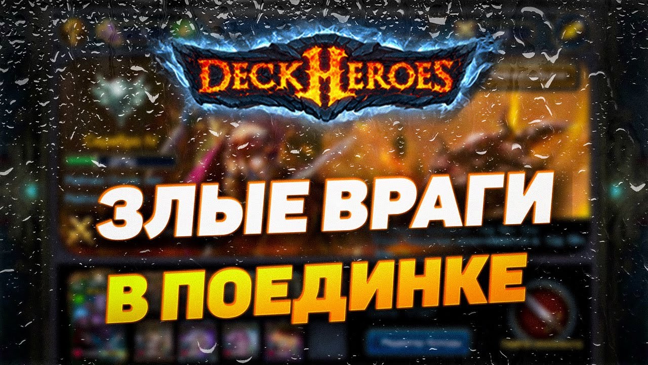 ПОЕДИНОК И СЛОЖНЫЕ СОПЕРНИКИ | DECK HEROES | ВЕЛИКАЯ БИТВА
