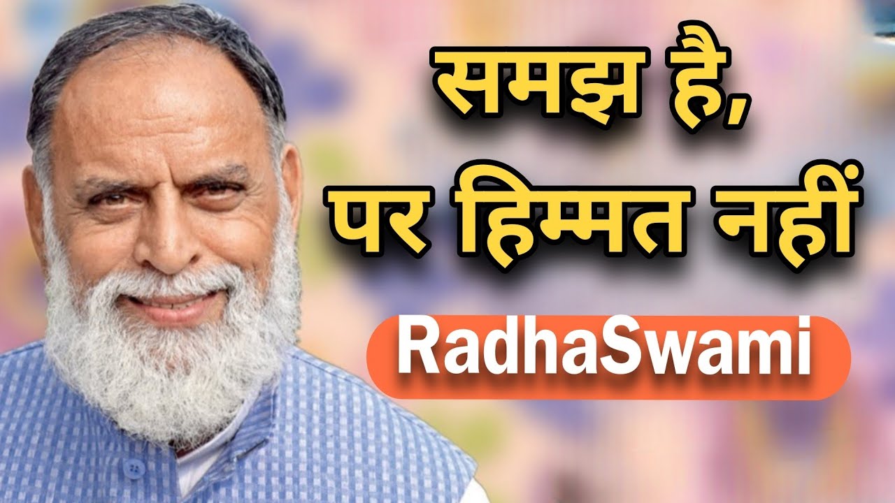 सही रास्ता जानते हुए भी चलते क्यों नहीं? 🌸 राधा स्वामी महाराज जी 🙏