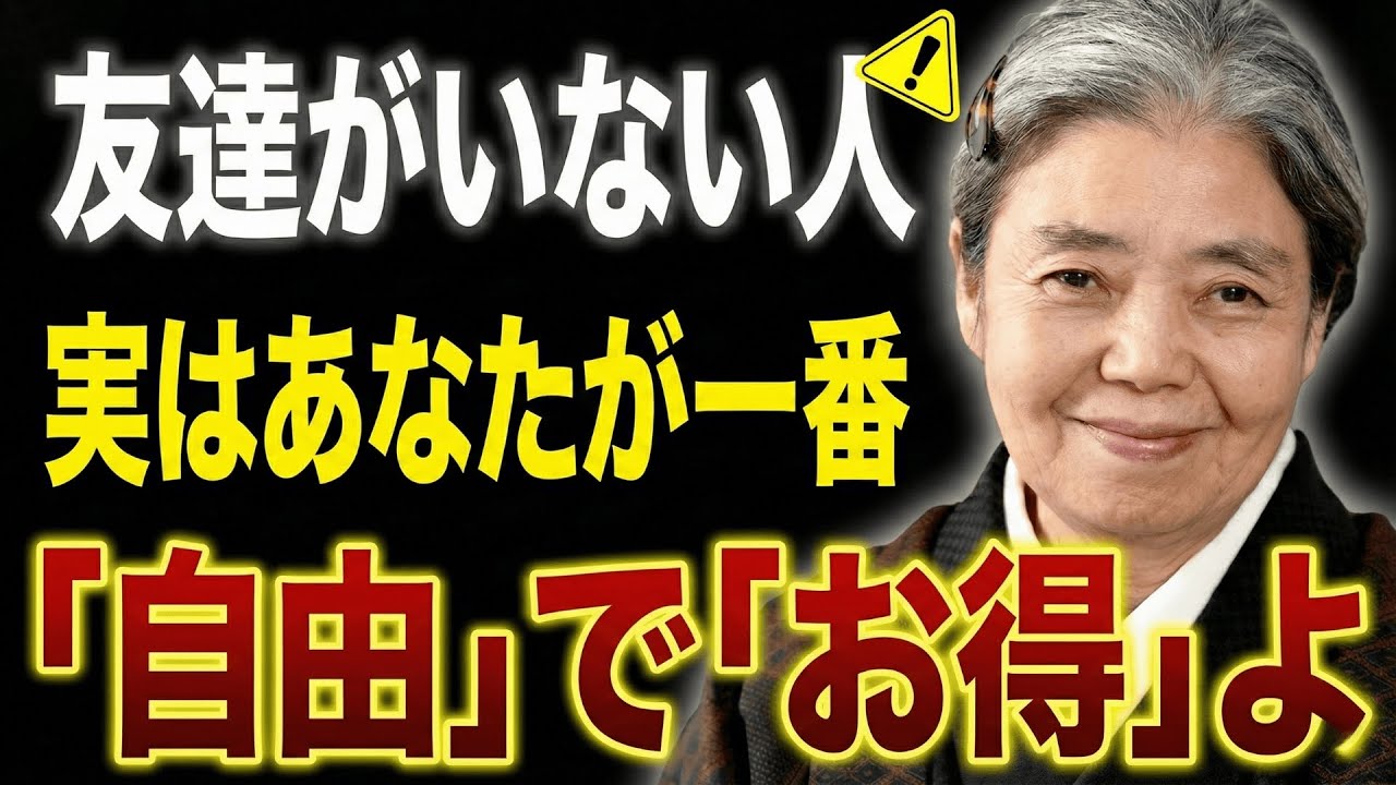 【樹木希林】友達が少ないことは「貯金」と同じよ。人間関係を断捨離して、自分だけのために生きる「ズボラ」な幸福論。
