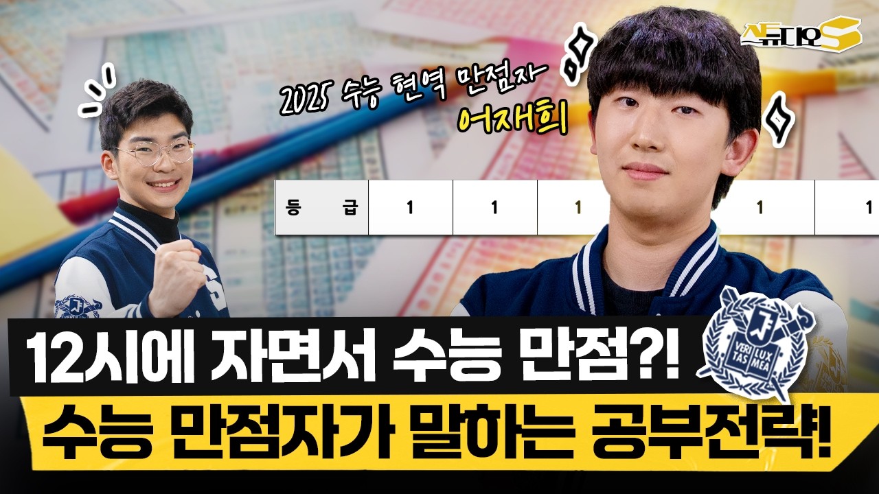 2025 수능 현역 만점자가 말하는 나만의 공부 전략과 만점 비법 3가지! | 스튜디오S