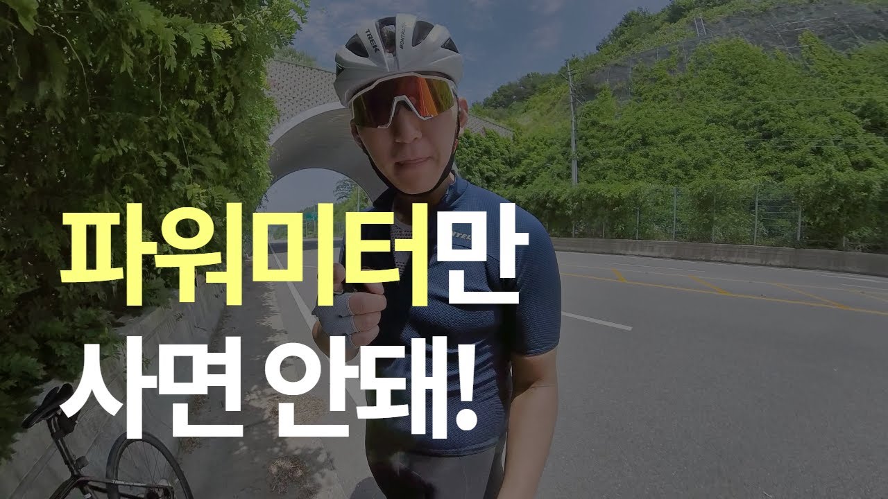 파워미터의 장단점 현실구매가이드