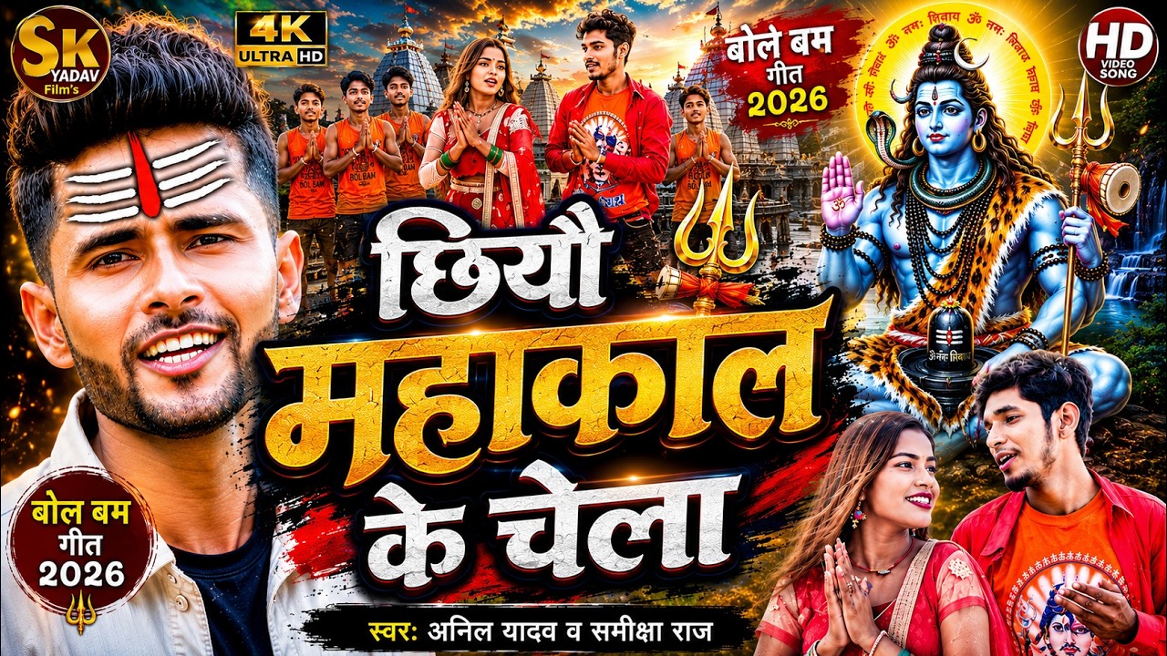 #Anil Yadav Ke Gana | महाकाल के चेला #Anil Yadav Bol Bam Song 2025 | Mahakal Ke Chela | Bol Bam Song