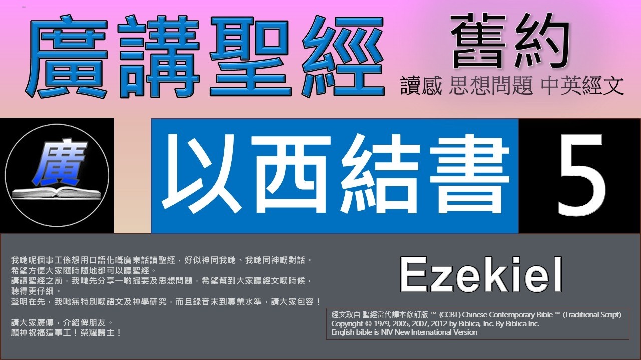 舊約 以西結書 第五章  廣講聖經-廣東話聖經分享 - Cantonese Bible Old Testament 