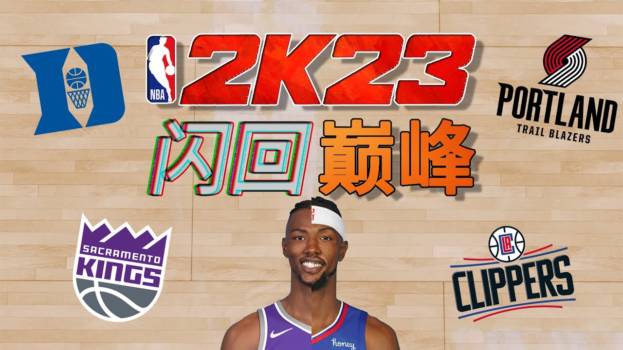 （Harry Giles III）我想在2K23里，讲一个曾经全美第一高中生的故事