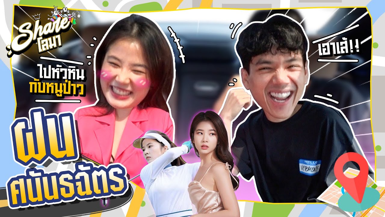 Shareโลมา Ep.102 