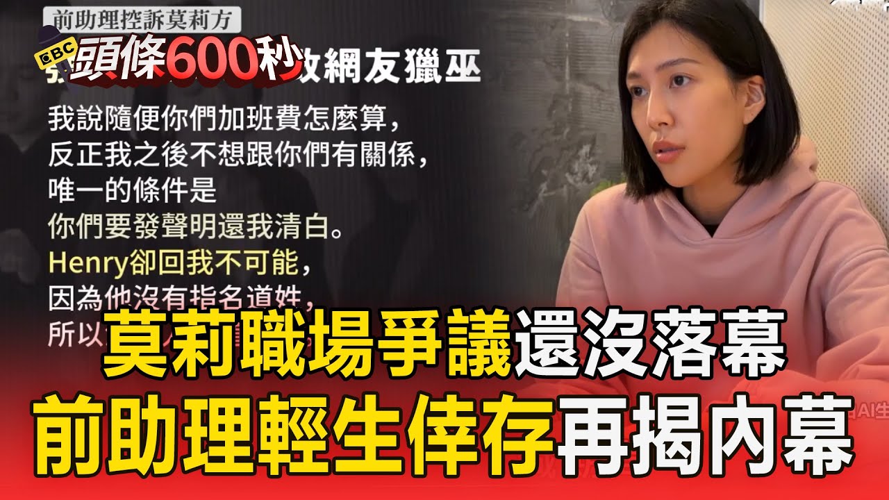 前助理輕生倖存再揭內幕！莫莉職場爭議尚未落幕🔥【頭條600秒】