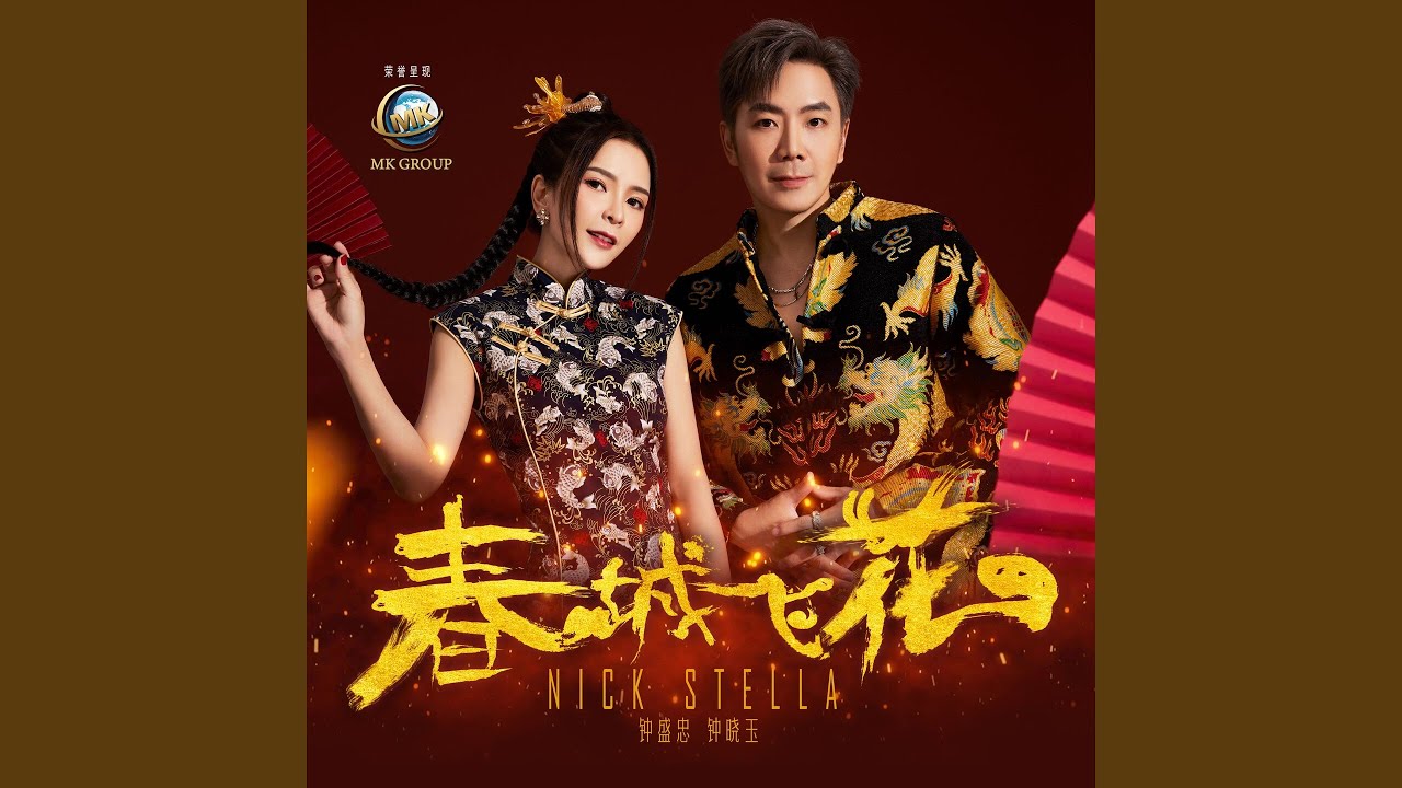 粉红色的新年 (feat. Angel Chung, Harris Chung)