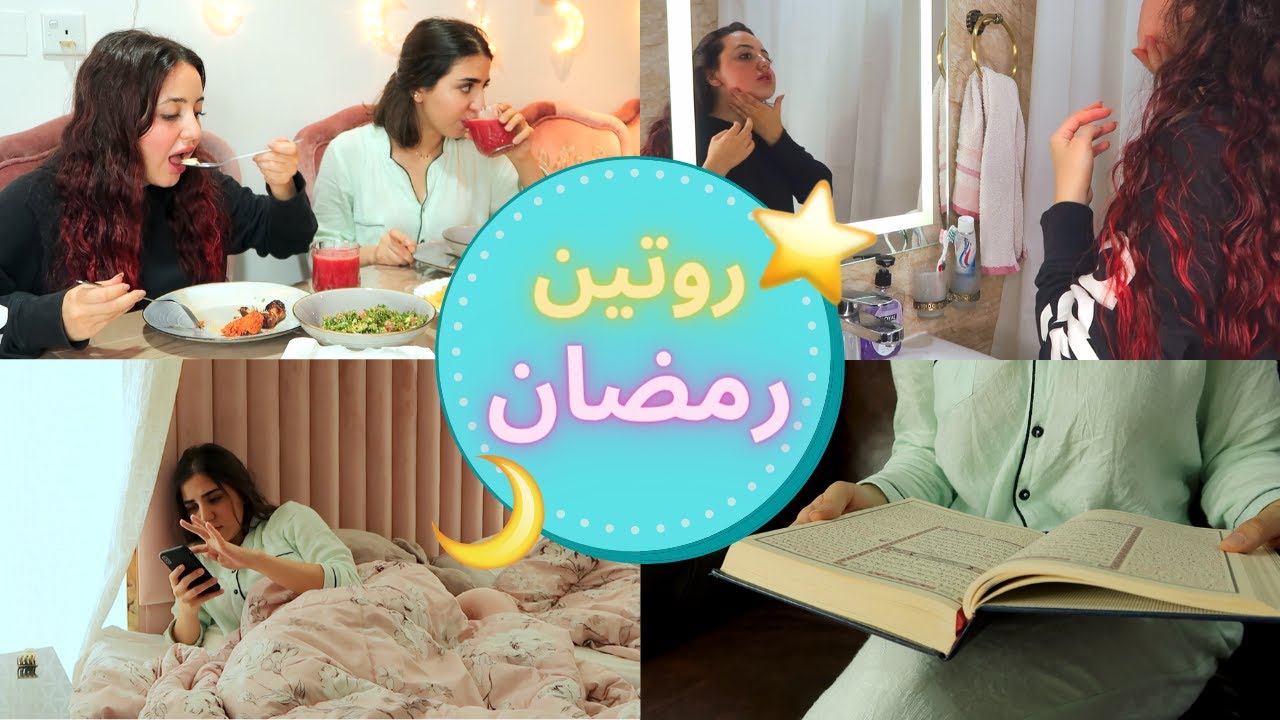 روتيني في رمضان🌙 Ramadan Routine