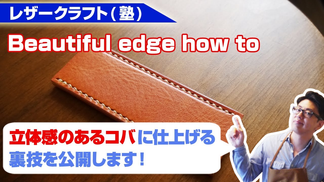 【レザークラフト】面取りの裏技！ステッチからコバまでの立体感を作る方法【leathercraft how to】