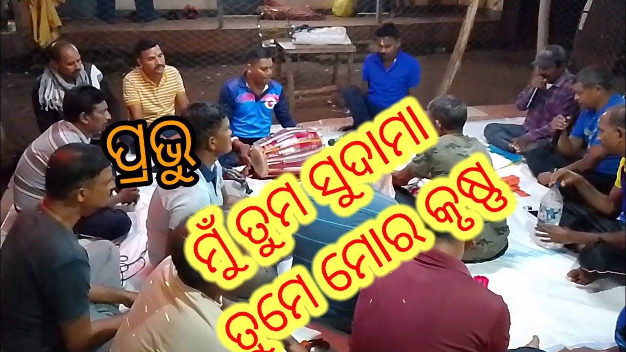 ପ୍ରଭୁ, ମୁଁ ତୁମ ସୁଦାମା ତୁମେ ମୋର କୃଷ୍ଣ ।।prabhu,Mu tuma Sudama Tume mora Krushna ।।