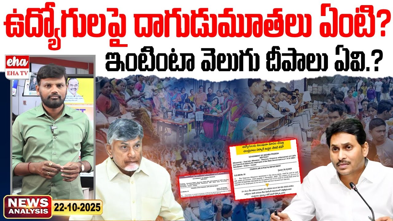CM Chandrababu Govt Issues Another GO on AP Govt Employees DA | Ap News Paper | Ys Jagan | EHA TV