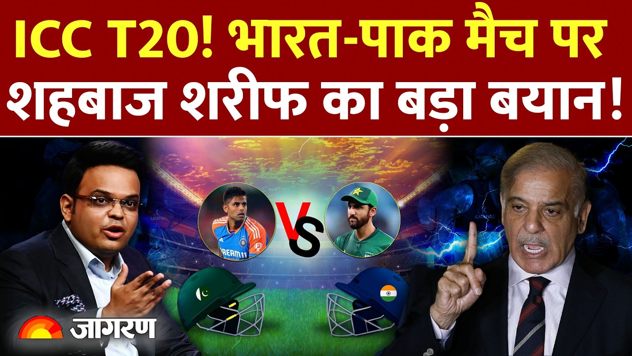 Shehbaz Sharif Attack On India :भारत-पाक मैच पर शहबाज शरीफ का बड़ा बयान ICC T20 |Bangladesh |Yunus