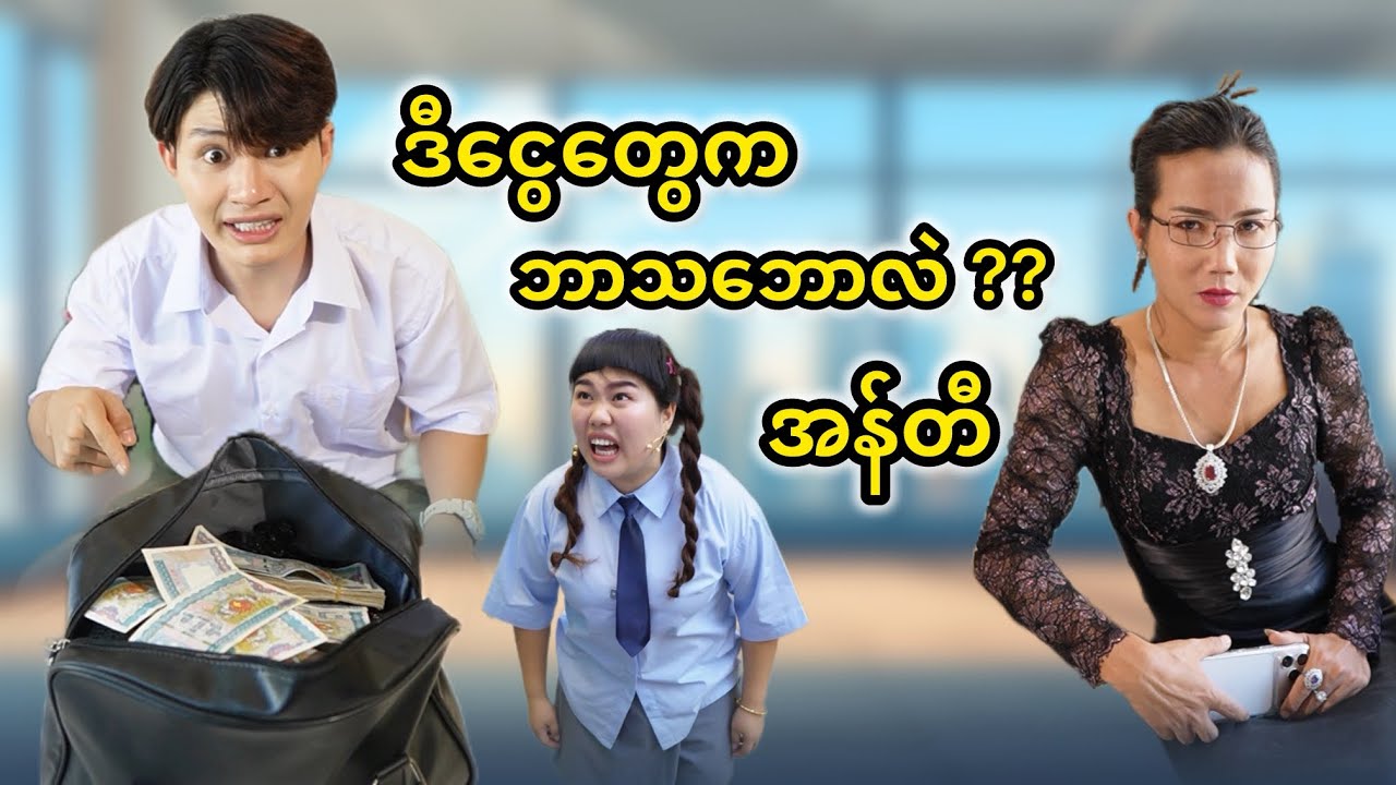 ဒီငွေယူပြီးငါ့သမီးနားကနေထွက်လို့ပြောရမှာမဟုတ်ဘူးလား 🙂‍↔️