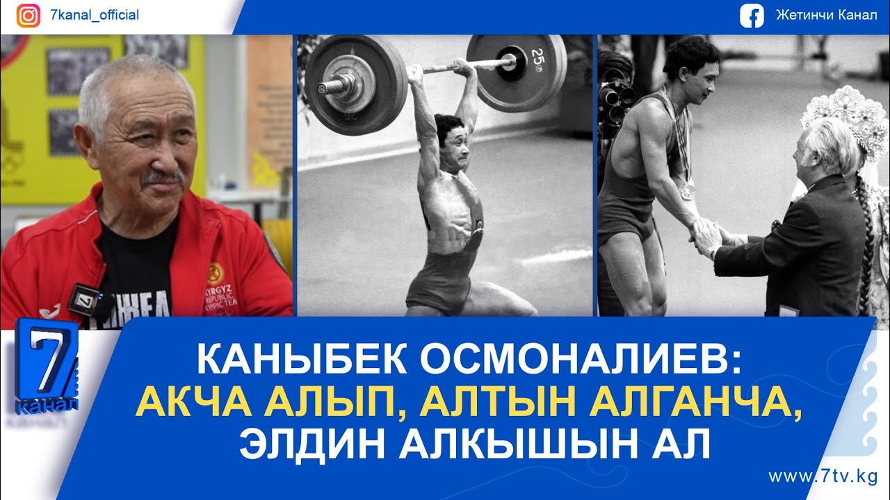 БИЗДИН ЗАМАНДЫН БААТЫРЫ – КАНЫБЕК ОСМОНАЛИЕВ #БИЗДИН_СЫЙМЫК #ЗАМАНДЫН_БААТЫРЫ