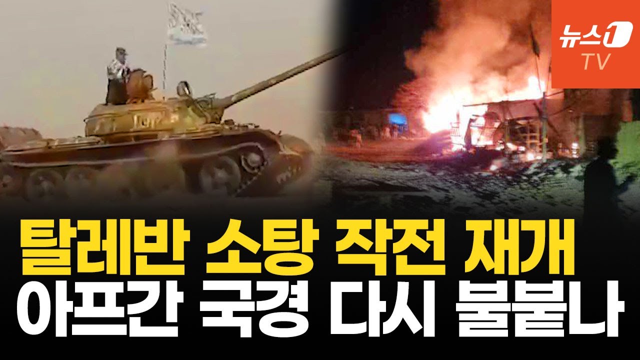 파키스탄군, 탈레반 20명 사살&hellip;아프간 국경 다시 총격전