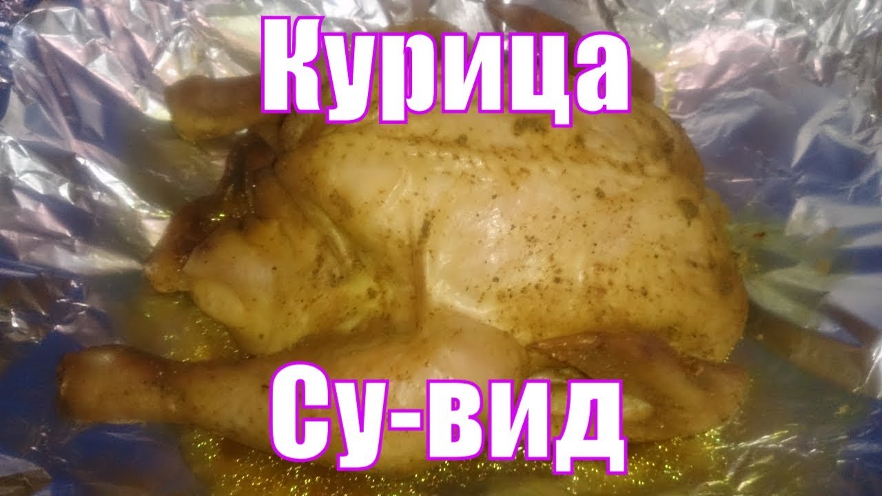 Курица су-вид (Sous Vide) без специального оборудования, в духовке