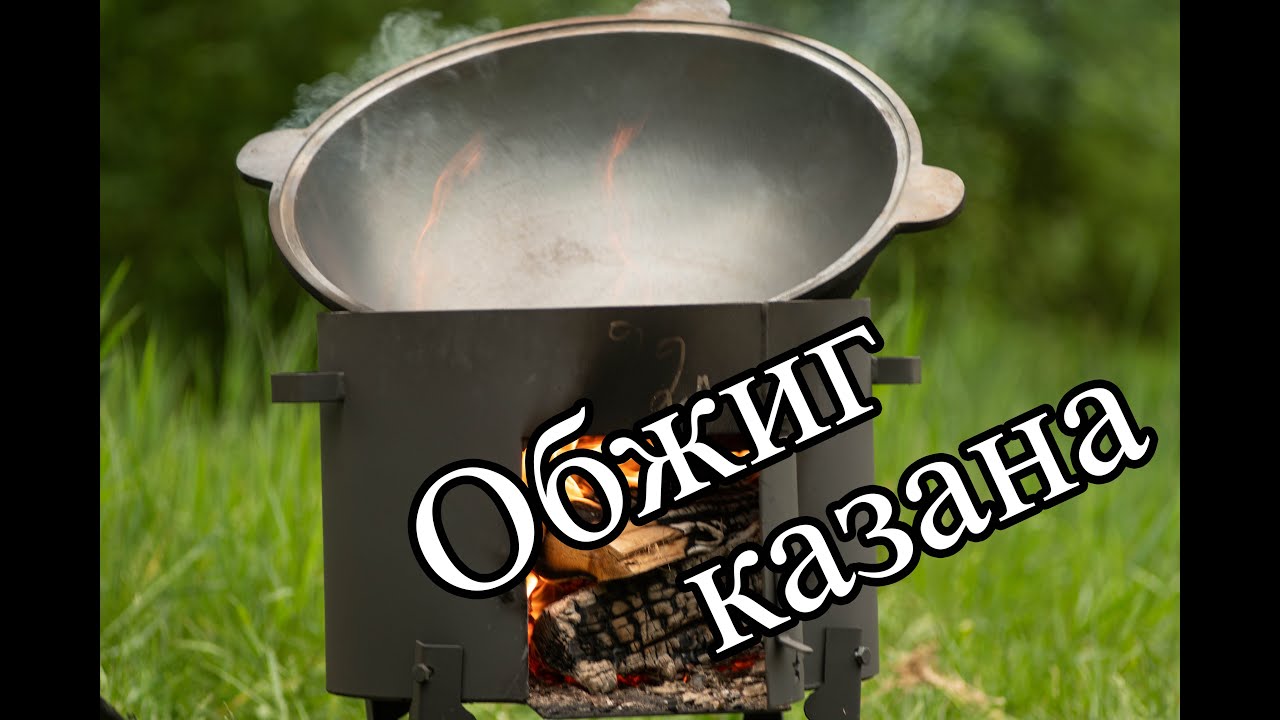 Обжиг чугунного казана