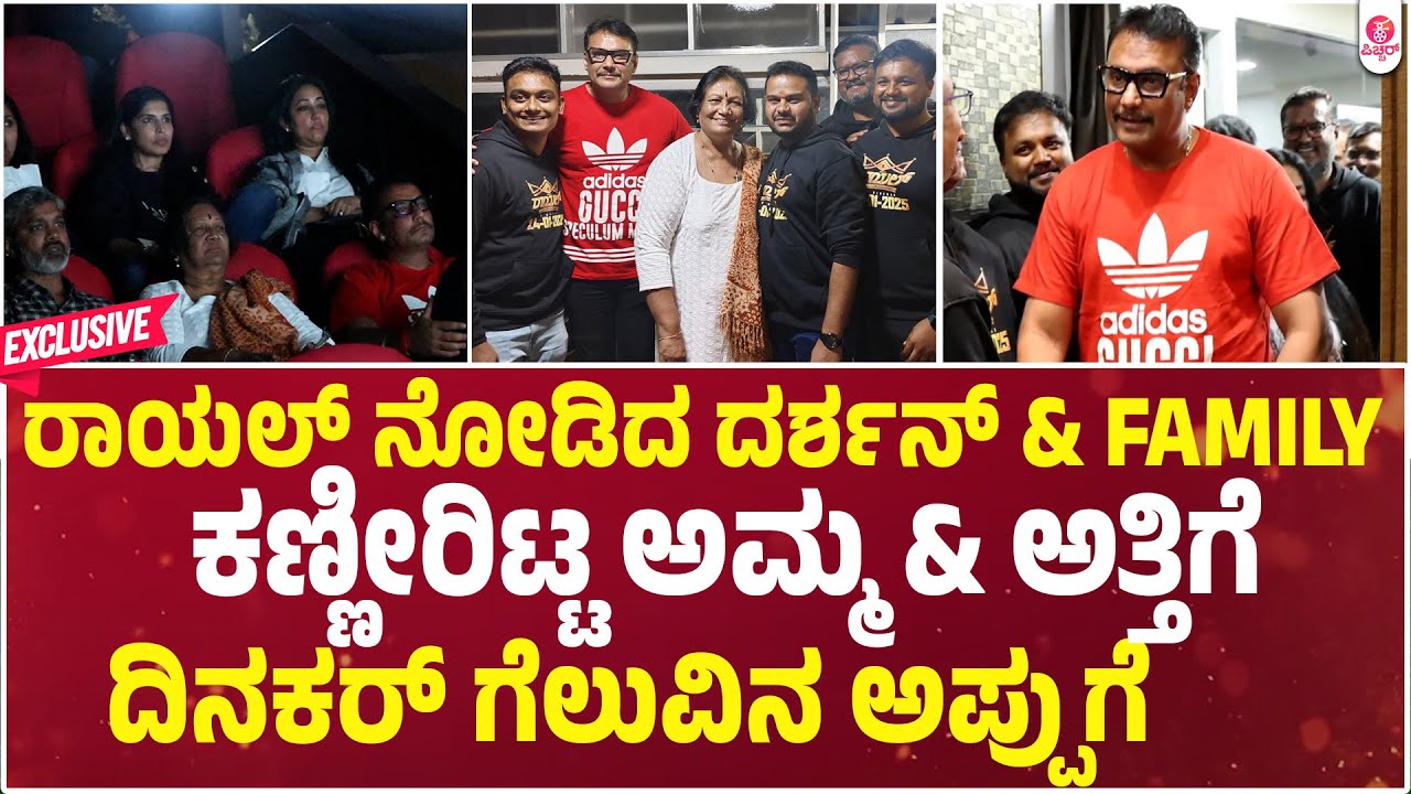 ರಾಯಲ್ ಸಿನ್ಮಾ ನೋಡಿ‌ ಭಾವುಕರಾದ ದರ್ಶನ್ & Family |Darshan And Family Watched Royal Movie |Dinakar|Viraat