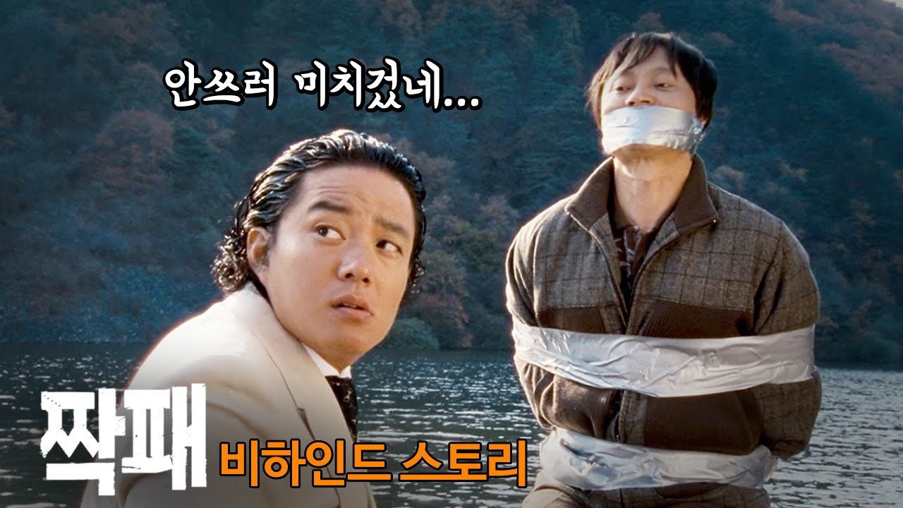 [#정주행] 영화 '짝패' 비하인드스토리 총정리, 류승완 폼 미쳤다