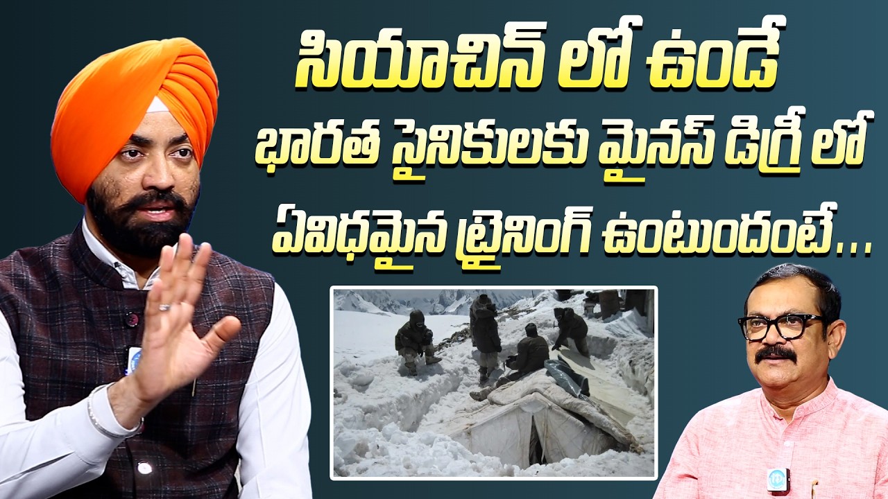 Major Sps Oberoi Exclusive Itnerview | సైనికులకు మైనస్ డిగ్రీ లో ఏవిధమైన ట్రైనింగ్ ఉంటుందంటే #Idream