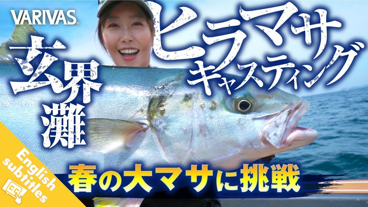 蒼井さやのレコードチャレンジ～玄界灘ヒラマサキャスティング編～★