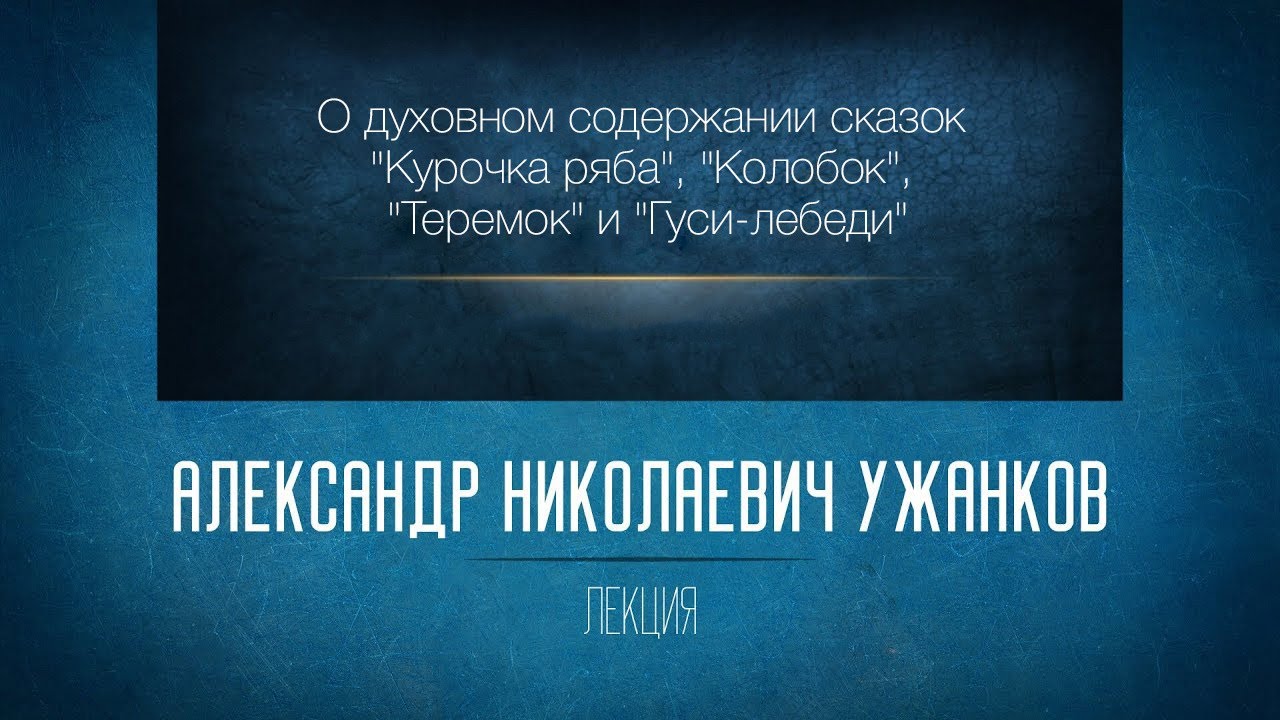 «Духовное содержание сказок 